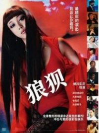 狼狈 poster