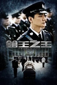 枪王之王 poster