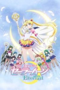 美少女战士Eternal 剧场版 后篇 poster