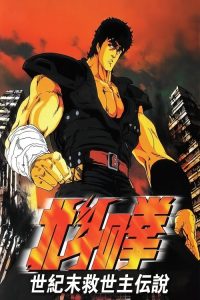 北斗神拳：世纪末救世主传说 poster
