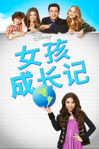 女孩成长记 poster