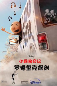 小屁孩日记：罗德里克规则 poster