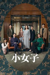小小姐们 poster