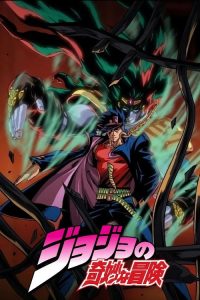 JOJO的奇妙冒险OVA poster
