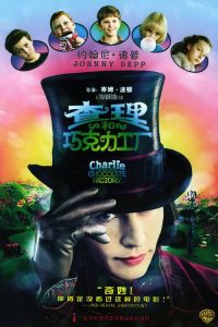 查理和巧克力工厂 poster