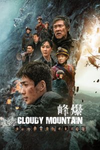 峰爆 poster