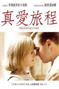 革命之路 poster