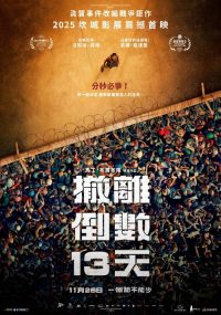 13天13夜 poster