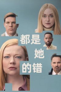 都是她的错 poster