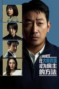 在大韩民国成为房主的方法