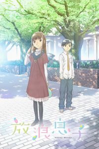 放浪男孩 poster