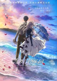 紫罗兰永恒花园 剧场版 poster
