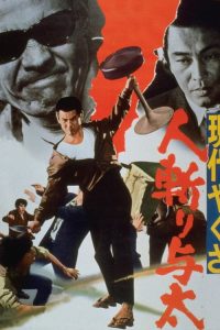 现代黑社会：杀手与太 poster