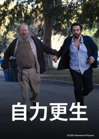 自力更生 poster
