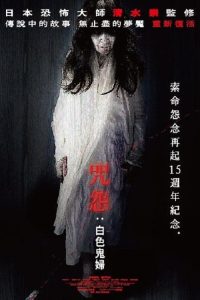 咒怨：白老妇 poster