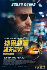 套现2：大赌客 poster