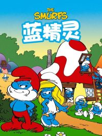 蓝精灵 poster