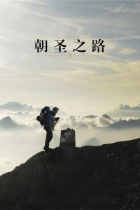 朝圣之路 poster