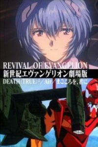 新世纪福音战士剧场版：复兴 poster