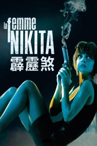 女囚尼基塔 poster