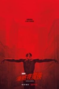 夜魔侠 poster