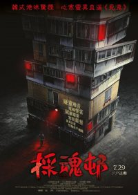怪奇宅 poster