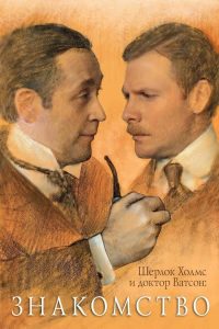 Шерлок Холмс и доктор Ватсон: Знакомство poster