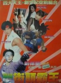 超级学校霸王 poster