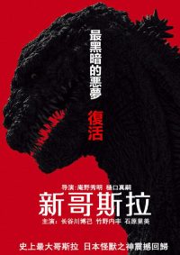 新哥斯拉 poster