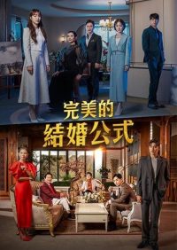 完美婚姻的定式 poster