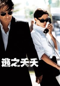 逃之夭夭 poster