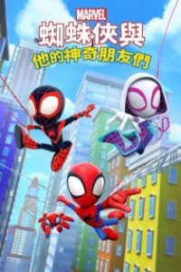 小蜘蛛和他的神奇小伙伴们 poster