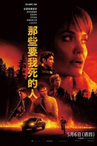 那些希望我死的人 poster