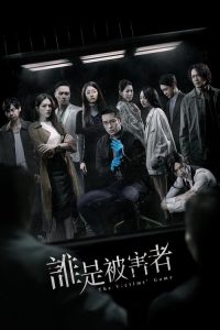 谁是被害者 poster