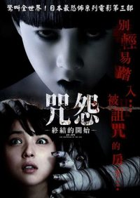 咒怨：终结的开始 poster