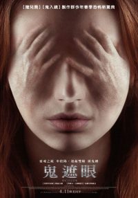 鬼遮眼 poster