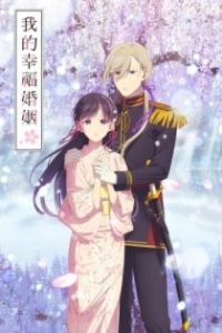 我的幸福婚姻 poster