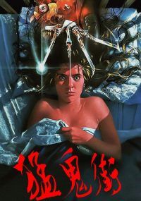 猛鬼街 poster