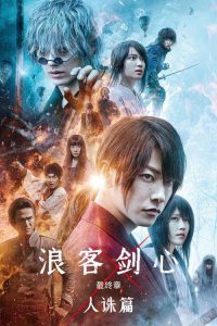 浪客剑心最终章：人诛篇 poster