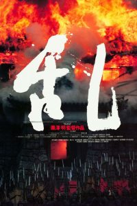 乱 poster