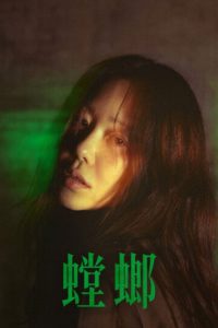 螳螂 poster