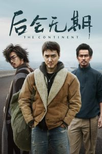 后会无期 poster