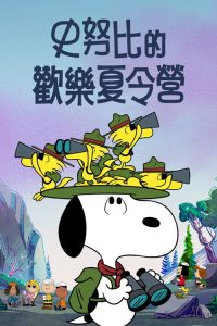 史努比露营记 poster