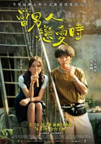 当男人恋爱时 poster