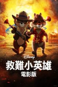 奇奇与蒂蒂：救援突击队 poster
