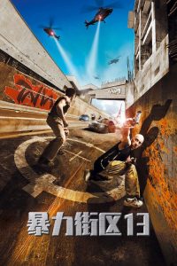 暴力街区13 poster