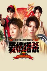 爱情猎杀 poster