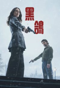 黑鸽 poster