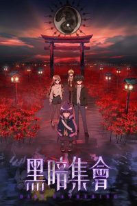 黑暗集会 poster