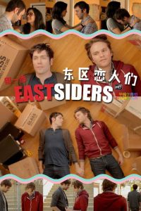 东区恋人们 poster